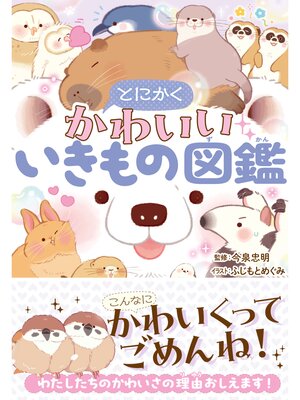cover image of とにかくかわいいいきもの図鑑